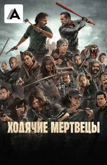 Ходячие мертвецы смотреть на TV+